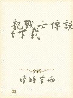 龙战士传说txt下载