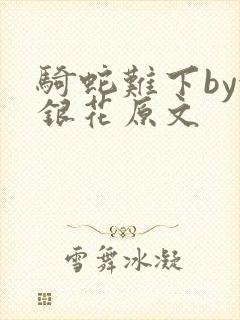 骑蛇难下by金银花原文