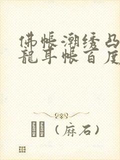 佛帐潮绣凸浮双龙耳帐百度云