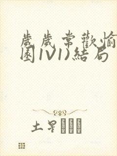 岁岁常欢愉(校园1V1)结局