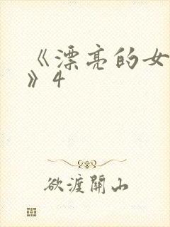 《漂亮的女邻居》4