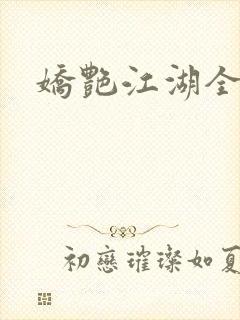 娇艳江湖全文