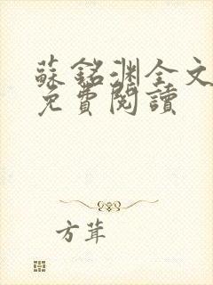 苏铭渊全文最新免费阅读