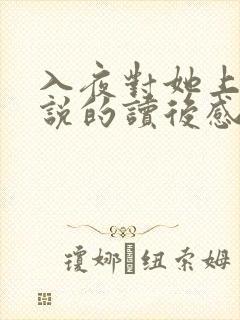 入夜对她上瘾小说的读后感