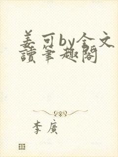 姜可by全文阅读笔趣阁