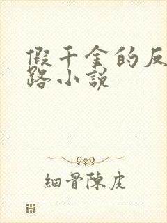 假千金的反杀之路小说