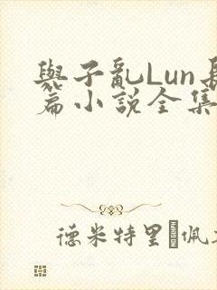 与子乱Lun长篇小说全集