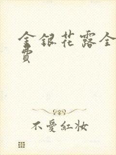 金银花露全文免费