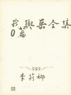 我与岳全集100篇封面