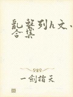 乱系列h文小说合集