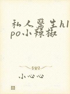 私人医生h1高po小辣椒