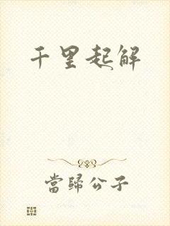 千里起解