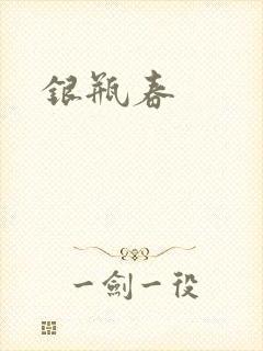 银瓶春