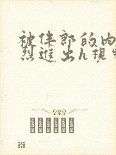 被伴郎的内捧猛烈进出h视频