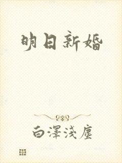 明日新婚