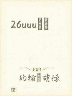 26uuuС˵