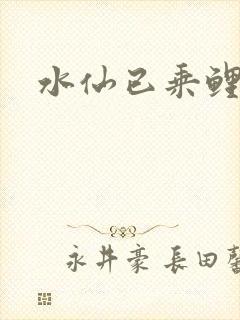 水仙已乘鲤鱼去