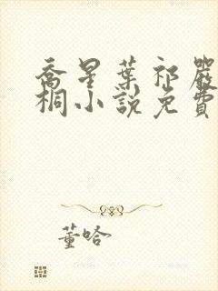 乔星叶祁严梁雨桐小说免费阅读