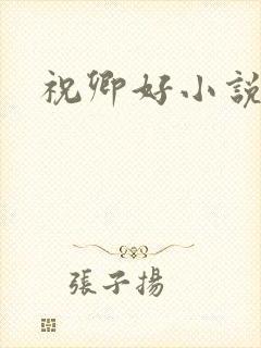 祝卿好小说