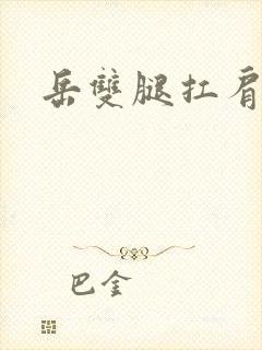 岳双腿扛肩膀上