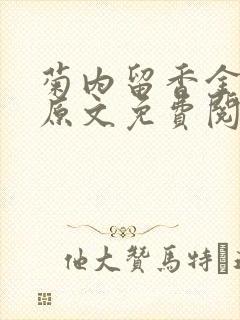 菊内留香金银花原文免费阅读