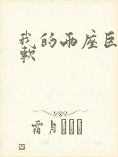 我的两座巨峰很软