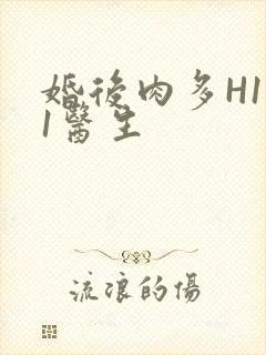 婚后肉多H1V1医生