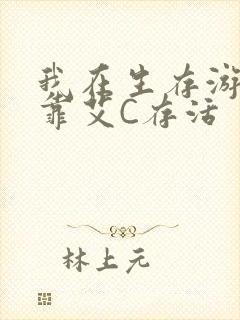 我在生存游戏里靠艾C存活