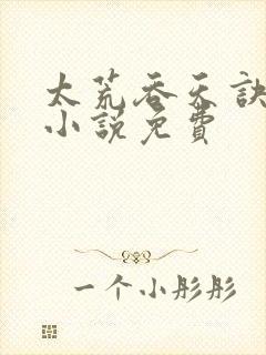 太荒吞天诀有声小说免费