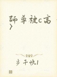 师尊被c高〈h〉