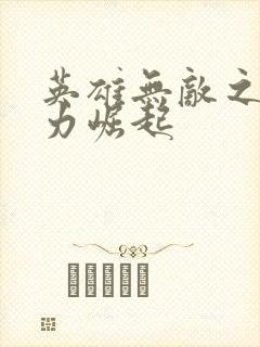 英雄无敌之新势力崛起封面