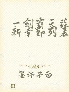 一剑霸天苏信最新章节列表