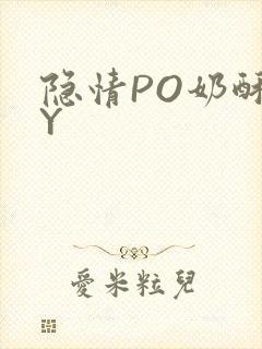 隐情PO奶酥BY