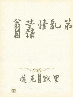 翁莹情乱第全部目录