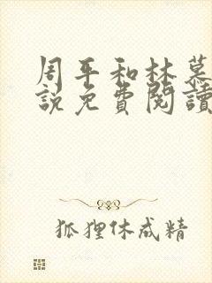 周平和林慕蝶小说免费阅读