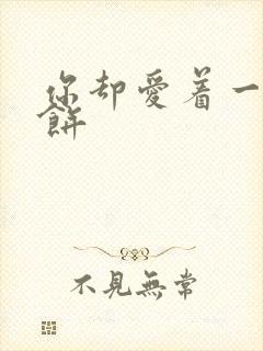 你却爱着一个烧饼