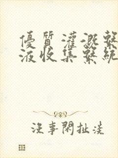 优质灌溉系统y液收集系统封面