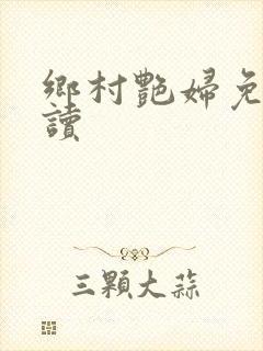 乡村艳妇免费阅读