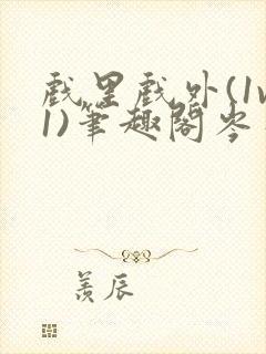 戏里戏外(1v1)笔趣阁岑栾完整版