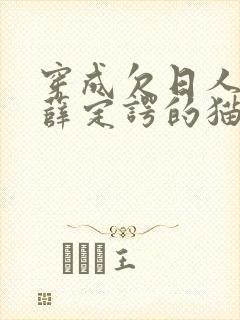 穿成欠日人设后薛定谔的猫咖