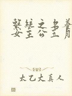 系统之名养成器女主公玉月