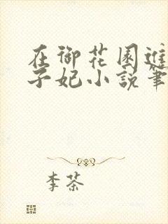 在御花园进入太子妃小说笔趣阁