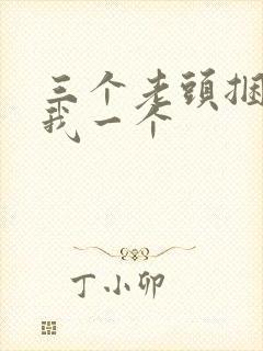 三个老头捆着躁我一个封面