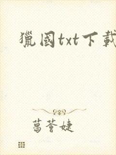猎国txt下载
