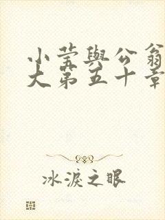 小莹与公翁熄粗大第五十章