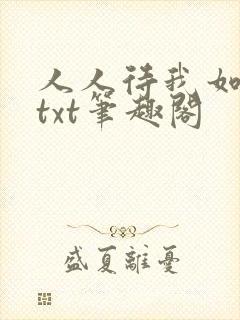 人人待我如炉鼎txt笔趣阁