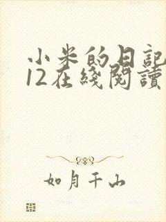 小米的日记1-12在线阅读