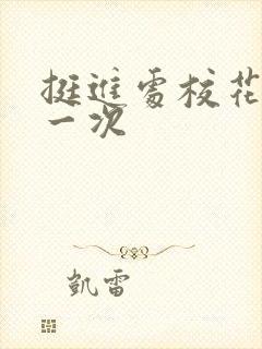 挺进处校花的第一次