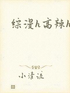 综漫h高辣h文封面