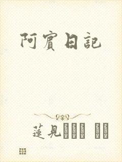 阿宾日记